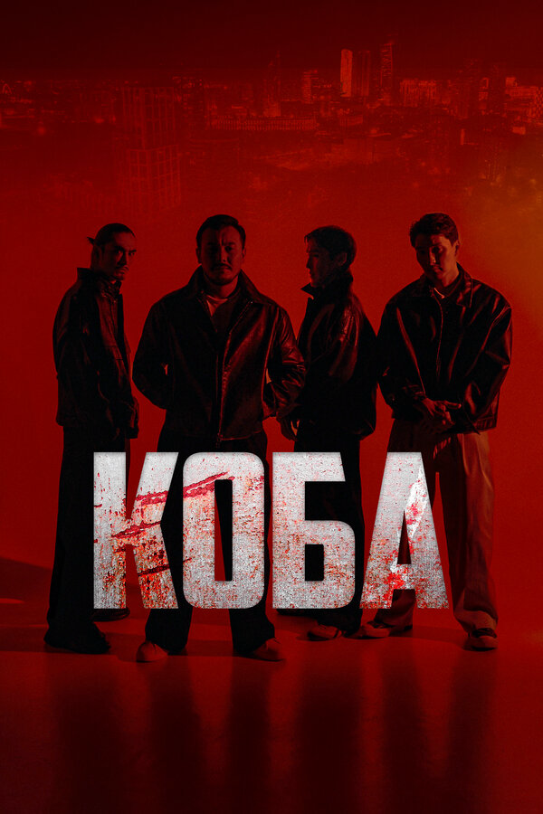 Коба постер - смотреть онлайн